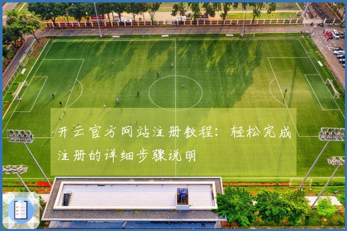 开云官方网站注册教程：轻松完成注册的详细步骤说明