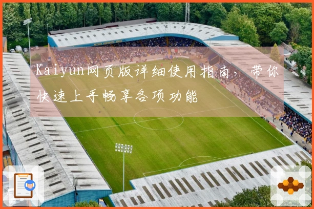 Kaiyun网页版详细使用指南，带你快速上手畅享各项功能
