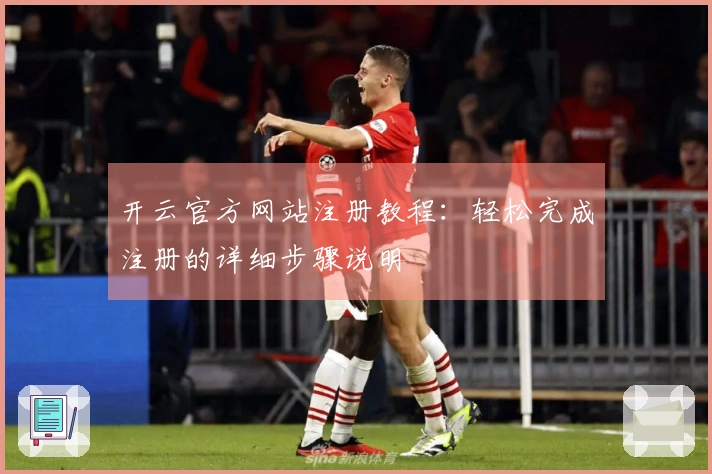 开云官方网站注册教程：轻松完成注册的详细步骤说明