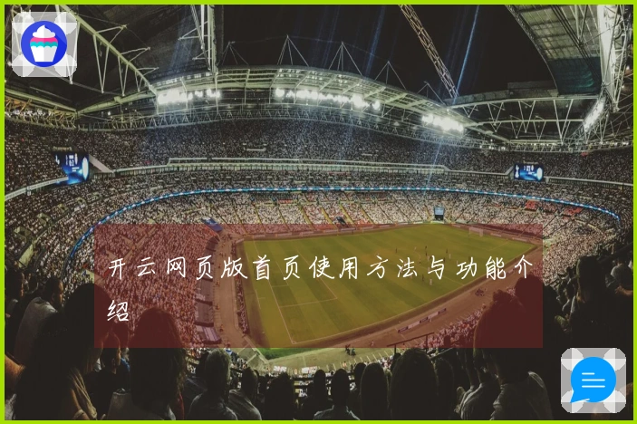 开云网页版首页使用方法与功能介绍